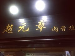 门面-赵元章肉骨烧(山塘街店)