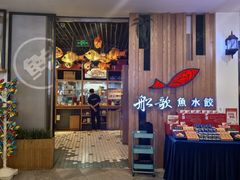 -船歌·鱼水饺青岛菜(枫蓝国际购物中心店)