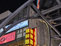 -李老二炒粉(桂林路一店)