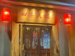 -四季民福烤鸭店(望京南湖东园店)