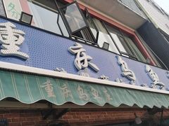 门面-重庆乌鱼庄·龙滋鲜(青羊大道店)