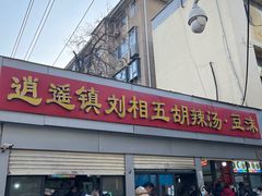 -逍遥镇刘相五胡辣汤豆沫馆(康复中街店)