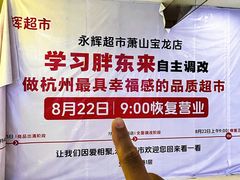 -永辉超市(萧山宝龙广场店)