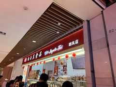 -白玉兰食品甜凤店(合生汇店)