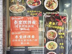-泰宜担担面(黄泥塝总店)
