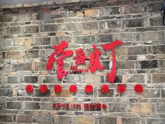 门面-壹盏灯(惠农店)