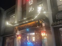 门面-千岛湖小鱼儿·淳安匠心农家菜