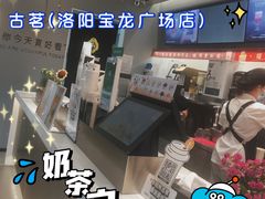 -古茗(洛阳宝龙广场店)