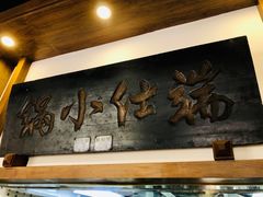 -端仕小锅(文林街店)