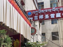 -吉祥圣雪藏餐