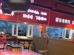 -怪噜范·老贵阳街头名小吃(鸿通城店)