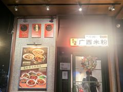 -水平有限广西米粉·广西风味集(五道口店)