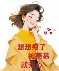 -丽减美瘦吧·减肥瘦身