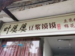 门面-叶婆婆豆浆馍馍