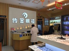 -博客眼镜(大学城店)