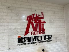 -炼健身私教工作室
