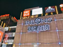 -汇德隆银隆