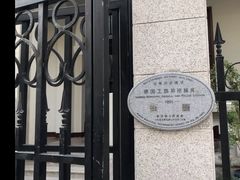 -德国工部巡捕房旧址