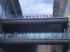 -上海长江河口科技馆