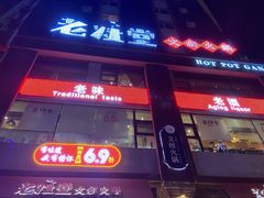 -老灶堂文创火锅(文艺路店)