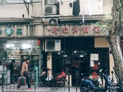 门面-老地方面馆(思南路店)
