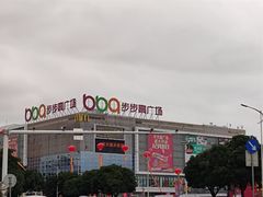 -阿嬷手作(南宁亭江步步高店)