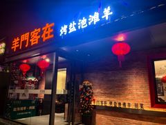 -羊门客在·烤盐池滩羊·川菜