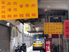 门面-刘山东牛肉面