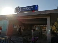 -安定门(地铁站)