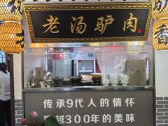 -元鼎宝驴香·全驴宴(江宁店)
