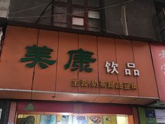 门面-美康饮品(羊子巷店)