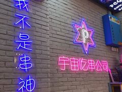 -马路边边串串香(双井直营店)