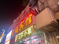 -辽B·小串(总店)
