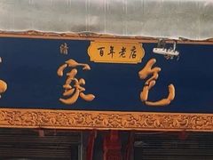 -清真石家包子(大皮院总店)