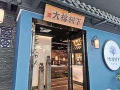 门面-大榕树下顺德菜(融创茂店)