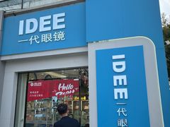 -一代眼镜(浦东大拇指广场店)