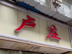门面-卢庄(江汉路店)