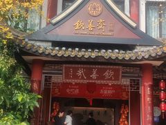 -钦善斋(武侯祠店)