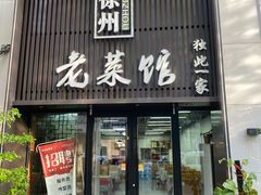 -徐州老菜馆(夹河街店)