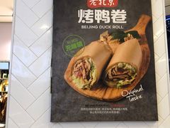 -特派卷·老北京烤鸭卷(合生汇购物中心店)