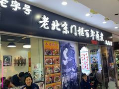 门面-门框胡同百年卤煮(鸟巢店)