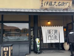 -伊藤久右卫门(宇治本店)