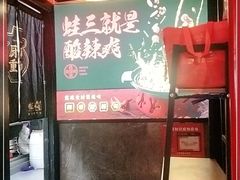 -蛙三泡椒牛蛙(万象城店)