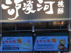 门面-泸溪河桃酥(壹方城店)