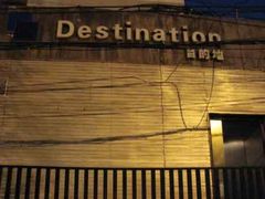 DSC00328-北京目的地酒吧