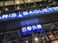 门面-巴黎贝甜(五道口店)