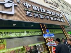-丝路传奇·中国拉面航母店(北医三院店)