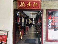 门面-拱北楼(皇亭广场店)