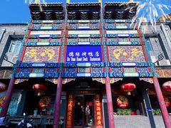 -德缘烤鸭店(大栅栏店)