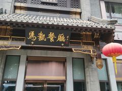 门面-马凯餐厅(地安门店)